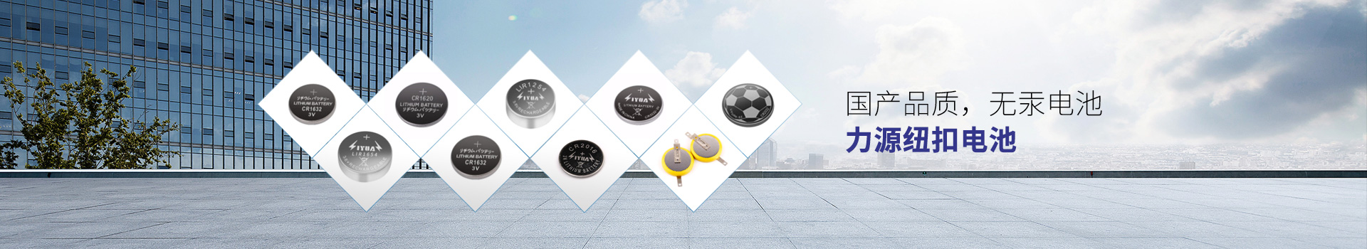 國(guó)產(chǎn)品質(zhì)，無(wú)汞電池，力源紐扣電池